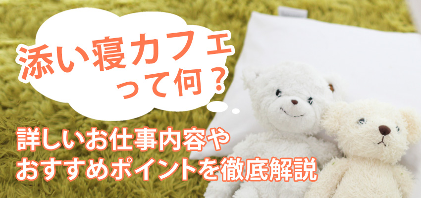 添い寝カフェって何？詳しいお仕事内容やおすすめポイントを徹底解説
