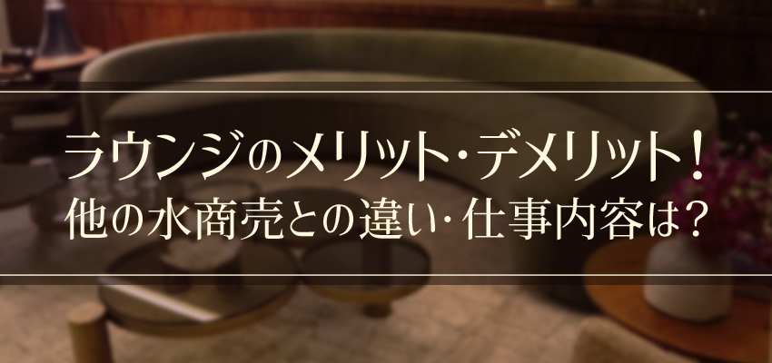ラウンジのメリット デメリット 他の水商売との違い 仕事内容は 働く女性の為の高収入メディア ジョブサークル