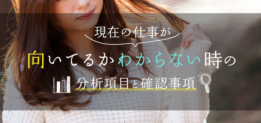 現在の仕事が向いてるかわからない時の分析項目と確認事項