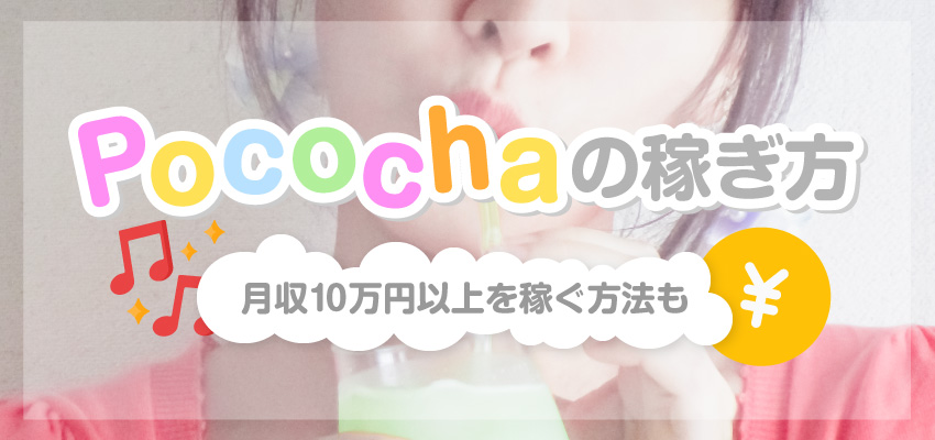Pococha（ポコチャ）の稼ぎ方｜月収10万円以上を稼ぐ方法も